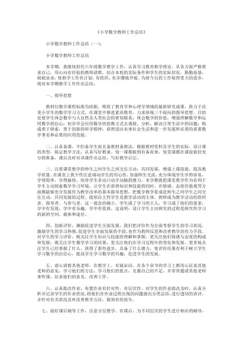 最新-小学数学教师工作总结12篇