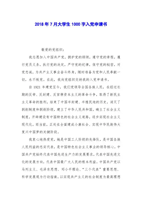 2018年7月大学生1000字入党申请书