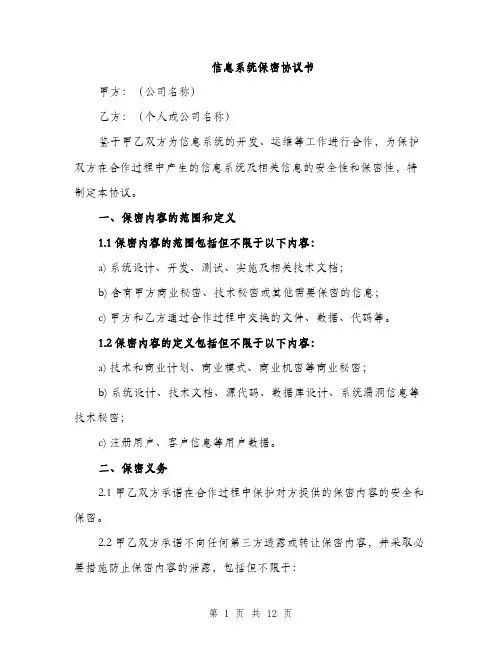 信息系统保密协议书(4篇)