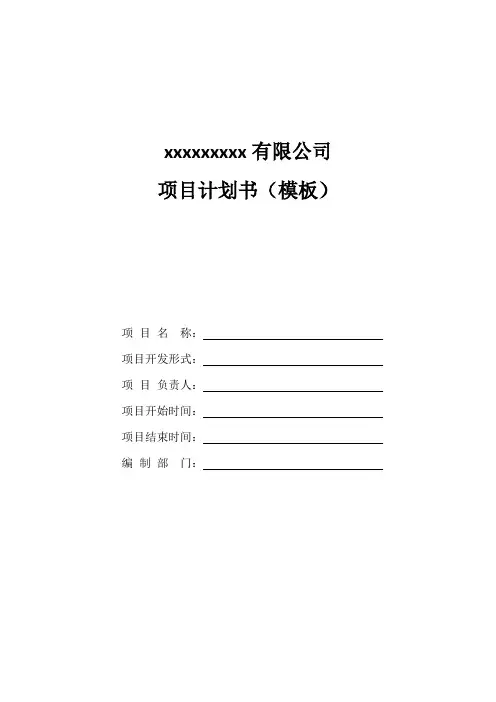 研究开发项目(项目计划书、立项决议、项目结题书)模板