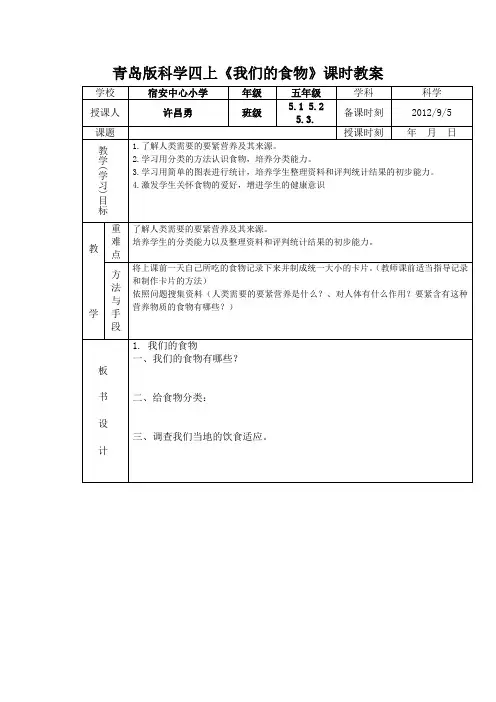 青岛版科学四上《我们的食物》课时教案