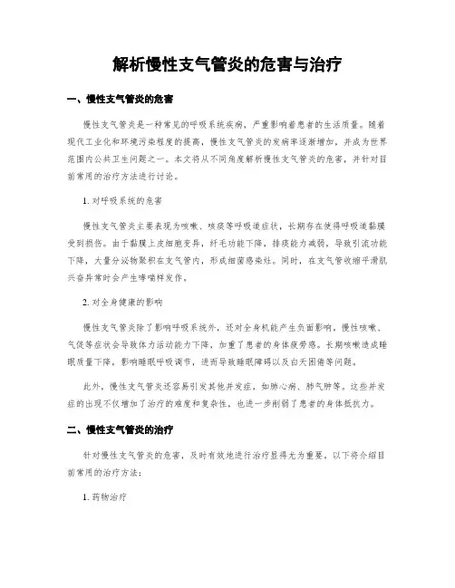 解析慢性支气管炎的危害与治疗