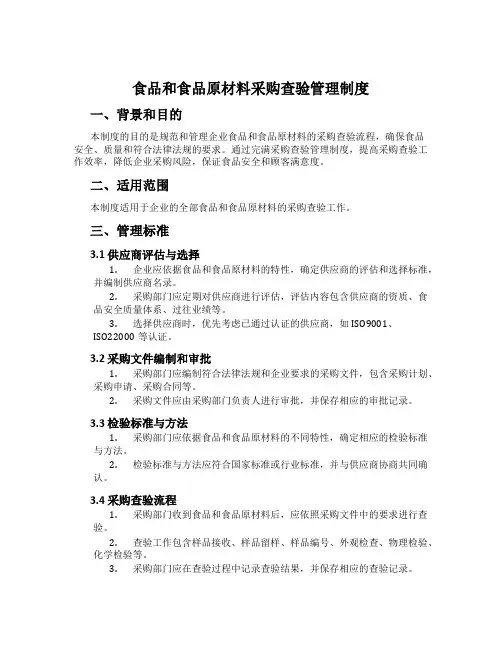 食品和食品原料采购查验管理制度