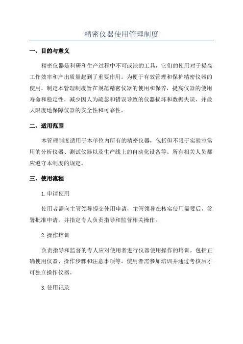 精密仪器使用管理制度