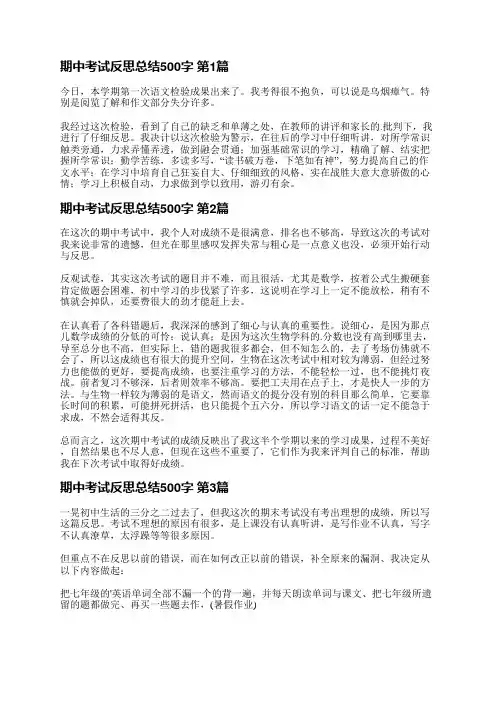 期中考试反思总结500字(优选5篇)