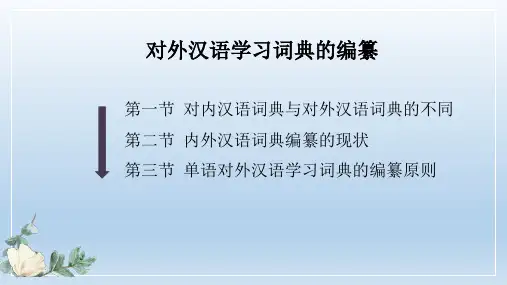《对外汉语词汇教学(第二版)》单语对外汉语学习词典的编纂原则