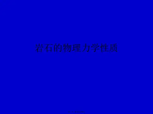 岩石的物理力学性质