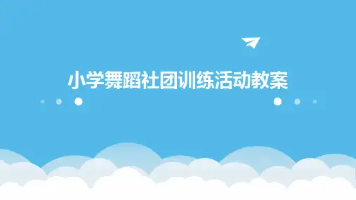 小学舞蹈社团训练活动教案
