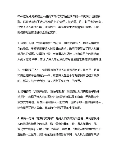 举杯邀明月,对影成三人全诗赏析