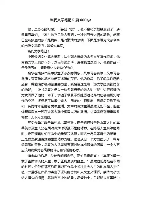 当代文学笔记5篇600字