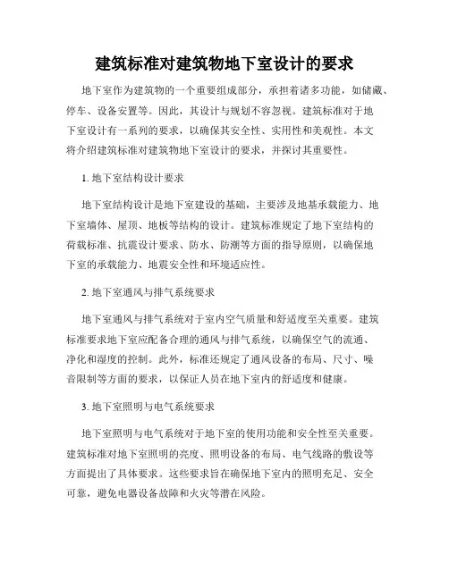 建筑标准对建筑物地下室设计的要求