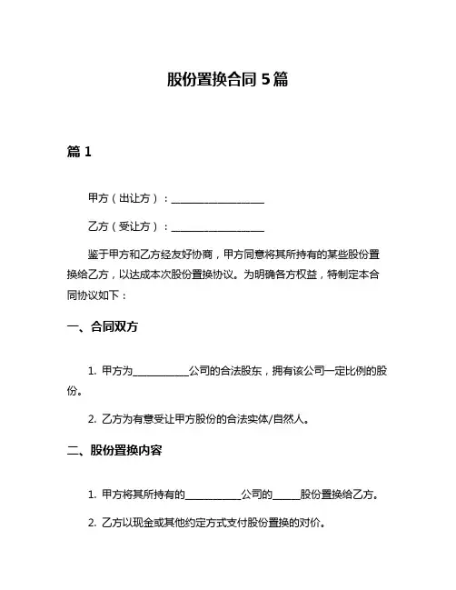 股份置换合同5篇