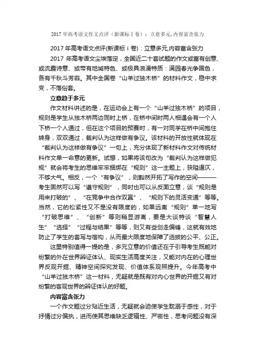 2017年高考语文作文点评（新课标Ⅰ卷）：立意多元,内容富含张力_作文1900字_高考材料作文_