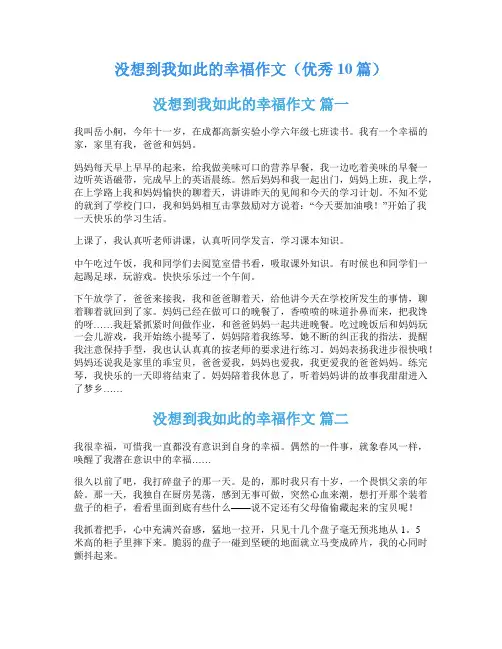 没想到我如此的幸福作文(优秀10篇)