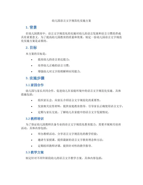 幼儿园语言文字规范化实施方案
