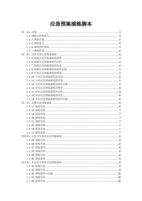 应急预案演练脚本