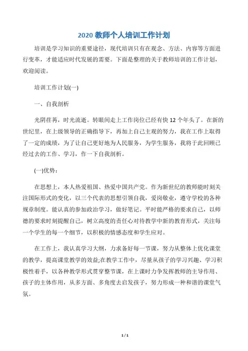 【培训工作计划】2020教师个人培训工作计划
