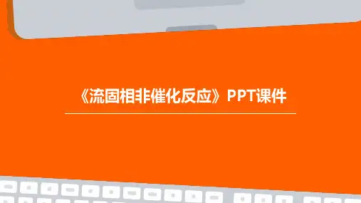 《流固相非催化反应》课件