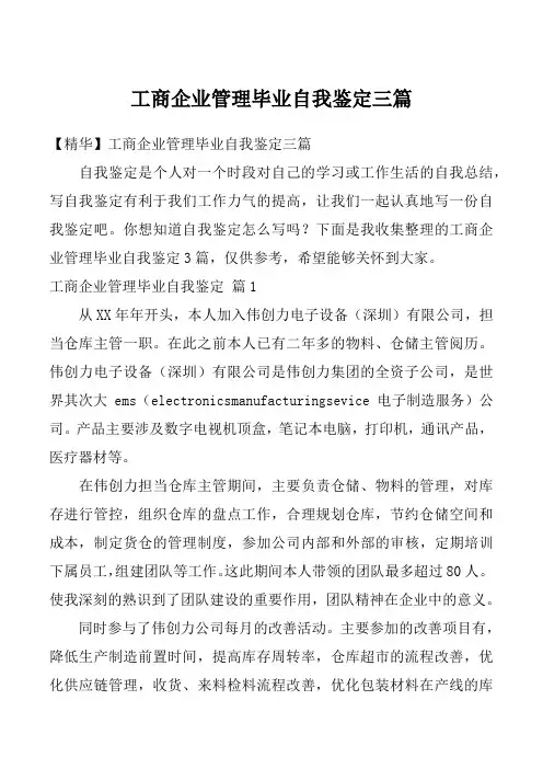 工商企业管理毕业自我鉴定三篇