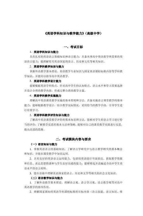 《英语学科知识与教学能力》(高级中学)