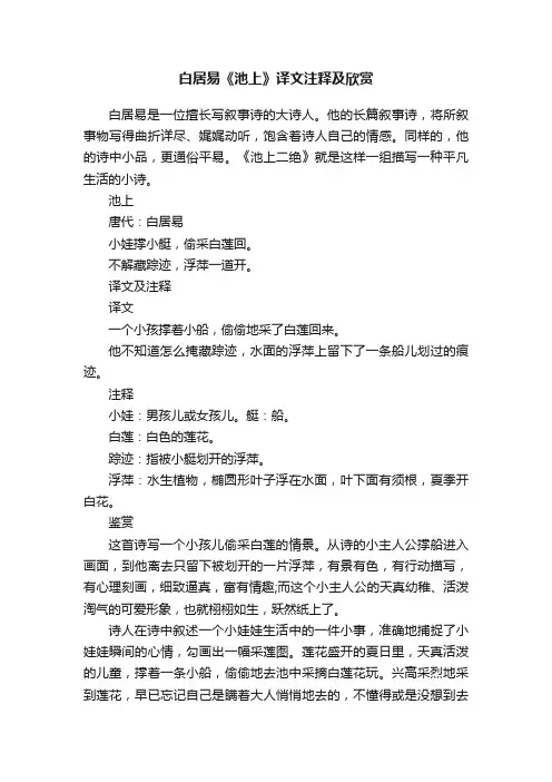白居易《池上》译文注释及欣赏
