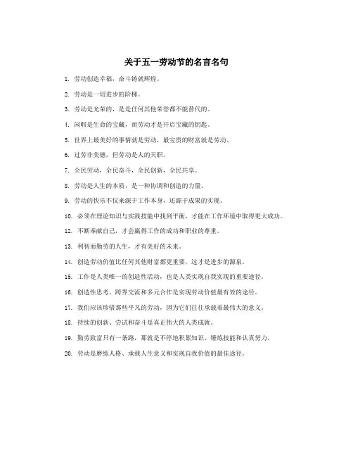 关于五一劳动节的名言名句