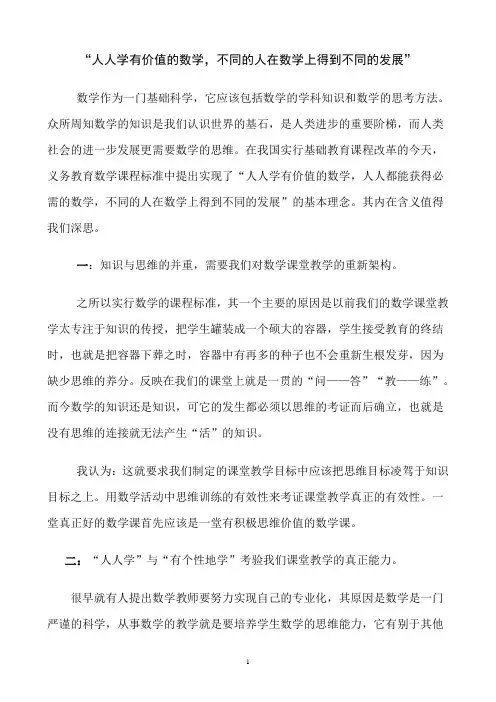 国培作业2“人人学有价值的数学,不同的人在数学上得到不同的发展”