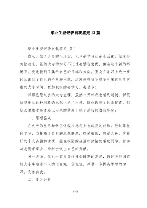 毕业生登记表自我鉴定13篇