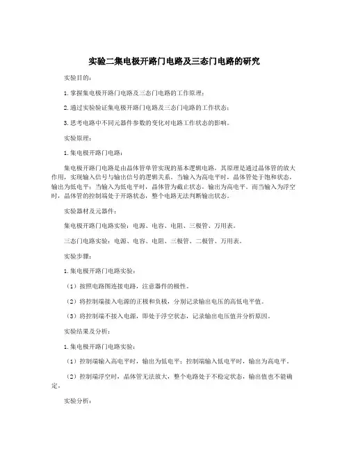 实验二集电极开路门电路及三态门电路的研究