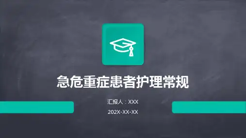 急危重症患者护理常规ppt