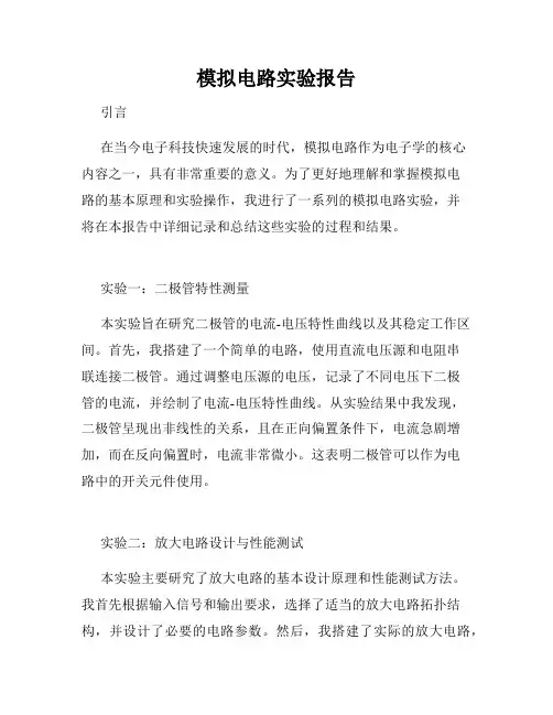 模拟电路实验报告