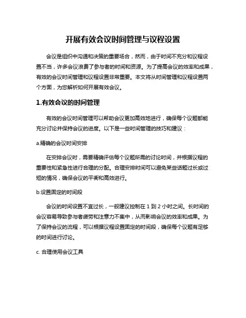 开展有效会议时间管理与议程设置