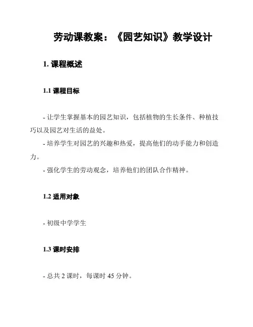 劳动课教案：《园艺知识》教学设计