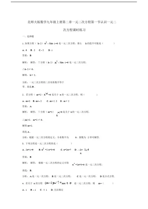 北师大九年级上《2.1认识一元二次方程》课时练习含答案解析.doc