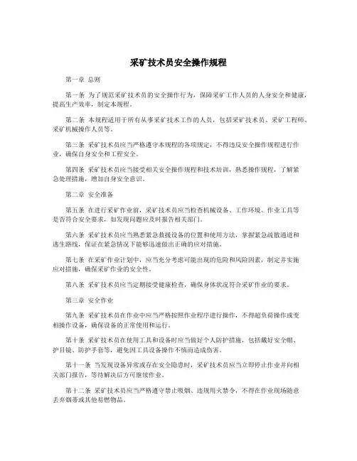 采矿技术员安全操作规程