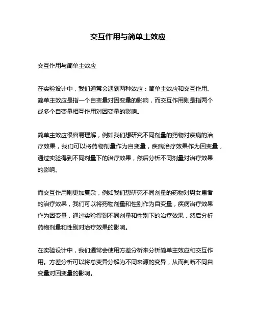 交互作用与简单主效应