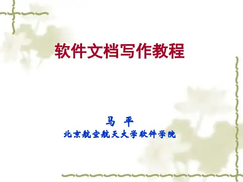 软件文档写作