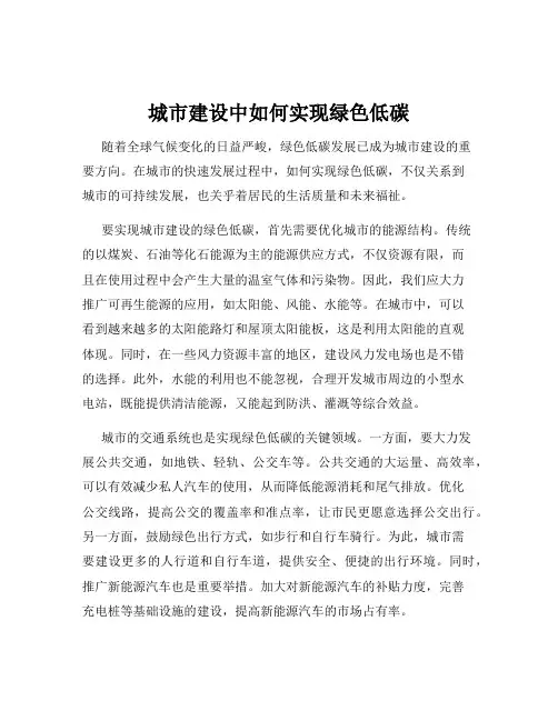 城市建设中如何实现绿色低碳