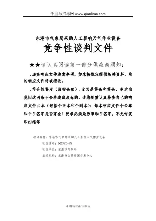 气象局采购人工影响天气作业设备采购招投标书范本
