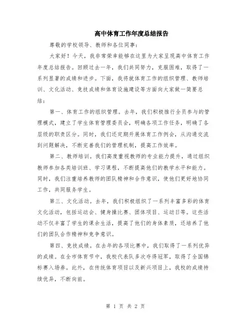 高中体育工作年度总结报告