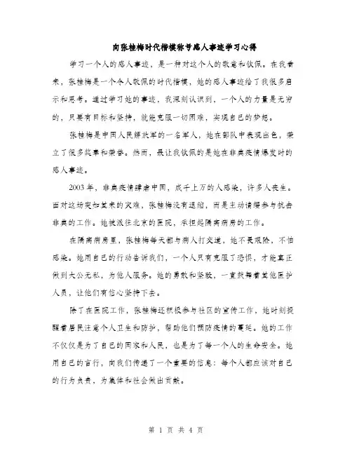 向张桂梅时代楷模称号感人事迹学习心得（2篇）