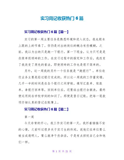 实习周记收获热门6篇