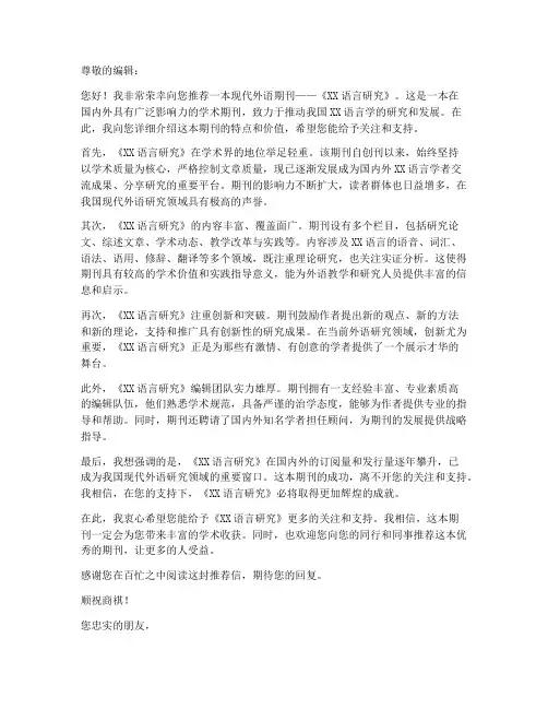 现代外语期刊推荐信模板