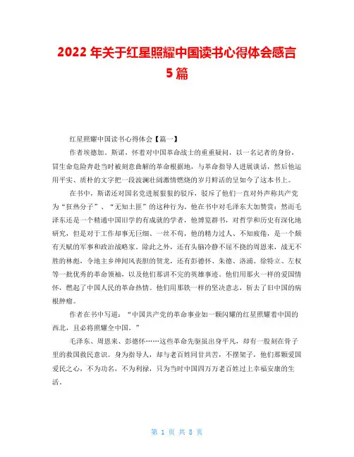 2022年关于红星照耀中国读书心得体会感言5篇