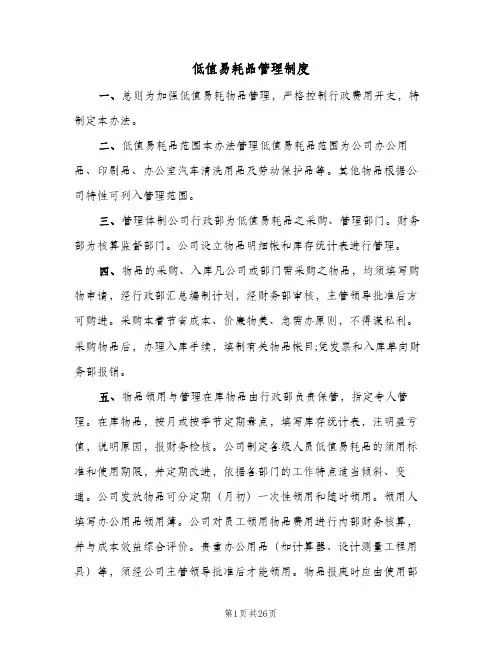 低值易耗品管理制度（十篇）