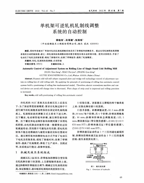 单机架可逆轧机轧制线调整系统的自动控制