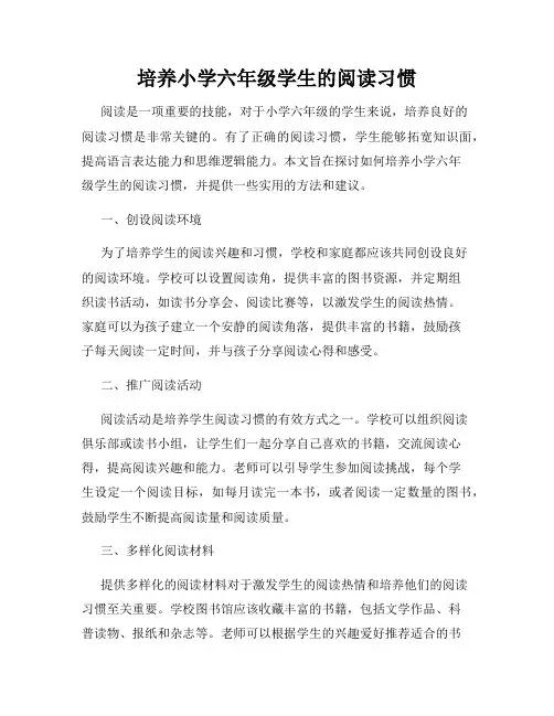 培养小学六年级学生的阅读习惯