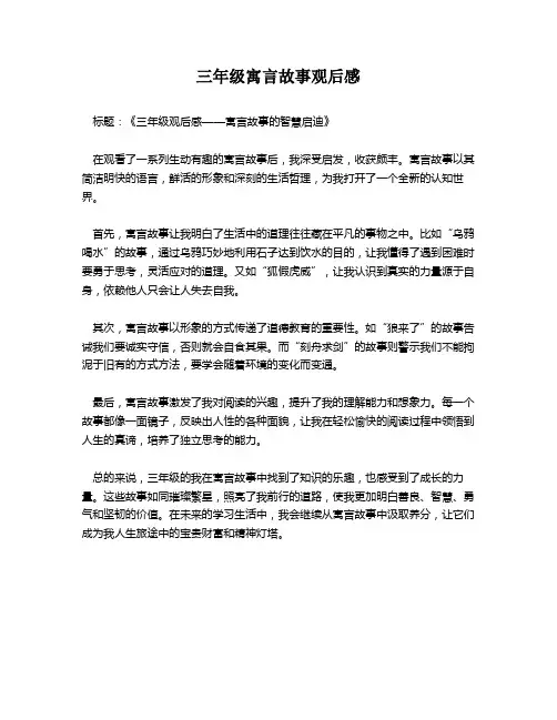三年级寓言故事观后感