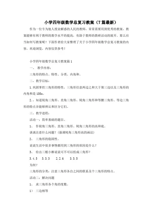 小学四年级数学总复习教案(7篇最新)