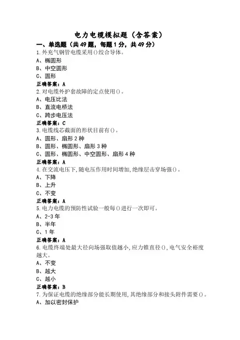 电力电缆模拟题(含答案)